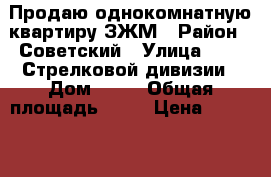 Продаю однокомнатную квартиру ЗЖМ › Район ­ Советский › Улица ­ 339 Стрелковой дивизии › Дом ­ 12 › Общая площадь ­ 35 › Цена ­ 2 450 000 - Ростовская обл., Ростов-на-Дону г. Недвижимость » Квартиры продажа   . Ростовская обл.